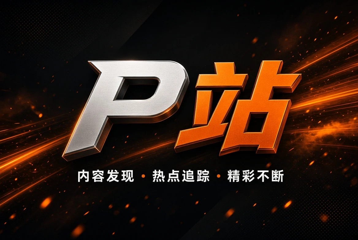 P站精选片单视觉